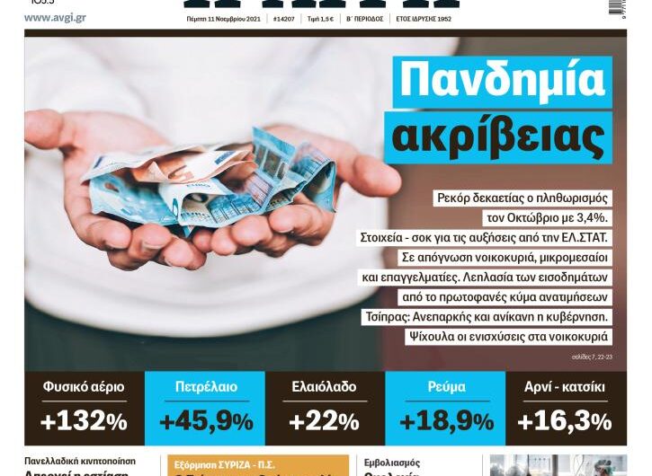 Πανδημια ακριβειας…