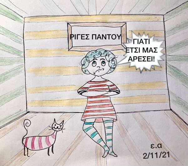 Ρίγες παντού γιατί έτσι μας αρέσει!Κοντρα σε κάθε ανόητο/η σελέμπριτι, μιντιακό δημιούργημα του life style