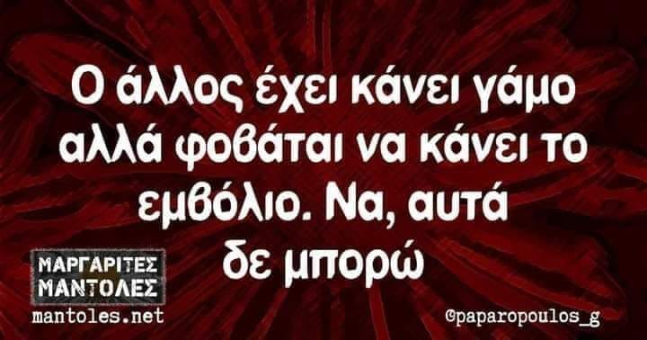 Βλακωδεις φόβοι…Να αυτά δν μπορώ κ γω…