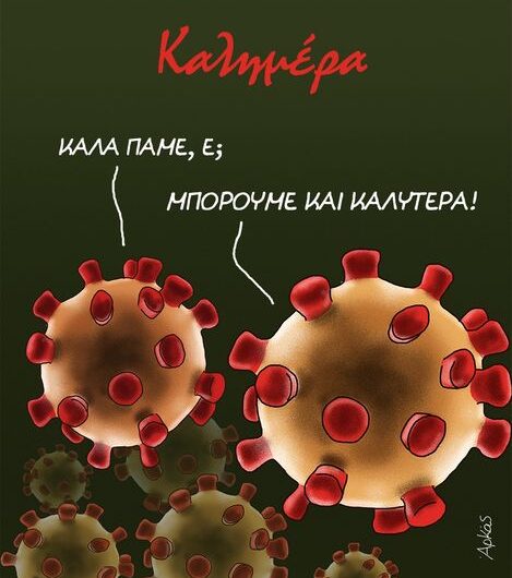 Καυστικός και υπέροχος Αρκάς για τον κορωνοϊό, με ένα λιτό σκίτσο και λίγες λέξεις..