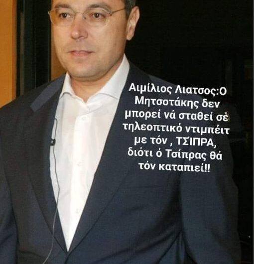 ΑΙΜΙΛΙΟΣ ΛΙΑΤΣΟΣ..