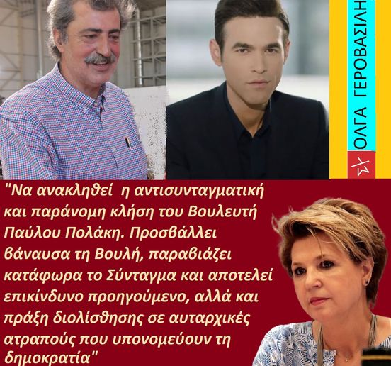 Αναρτηση Παυλου Πολακη..