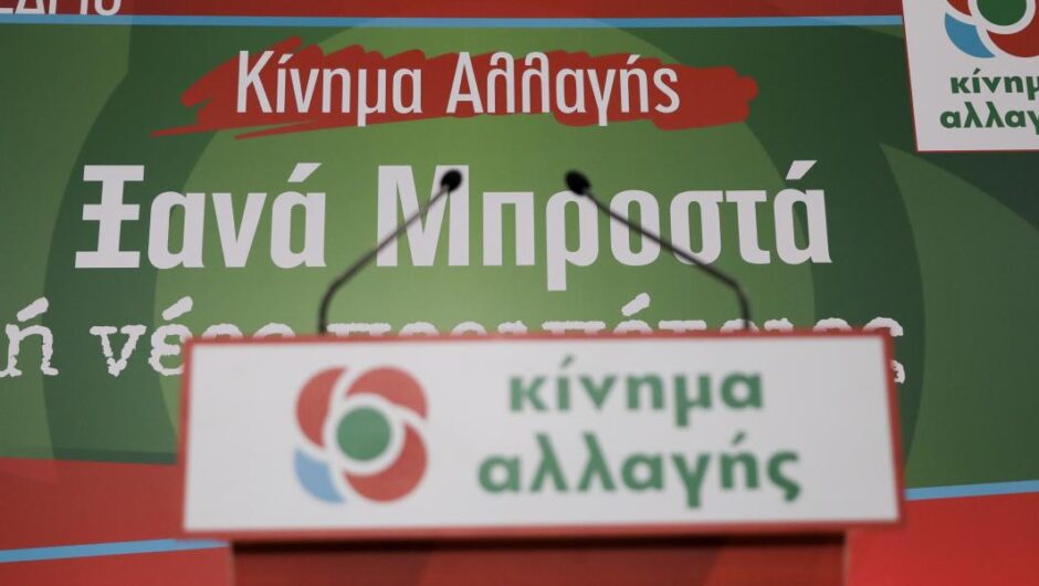 Το σταυροδρόμι του ΚΙΝ.ΑΛΛ.