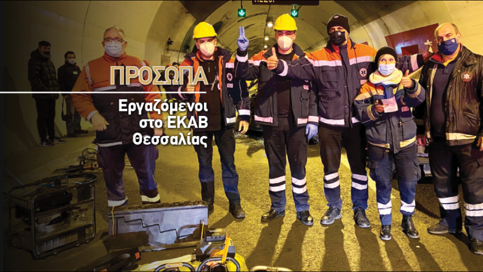 ΕΚΑΒ Θεσσαλίας: Το «ευχαριστώ» που ακούμε μας δίνει δύναμη να συνεχίσουμε…