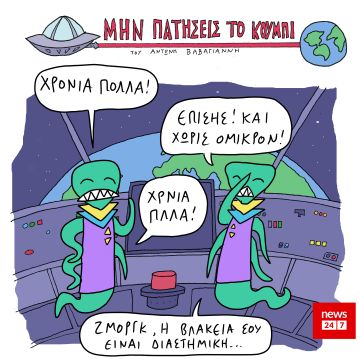 Χωρίς Ομικρον…