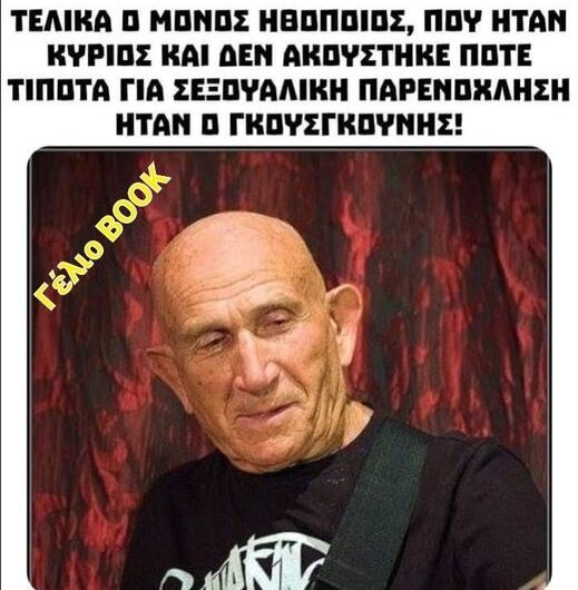 Γκουσγκούνης…