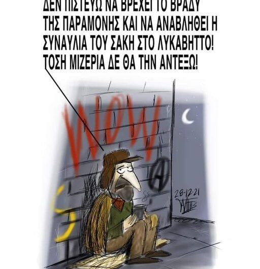 Δέν πιστεύω…