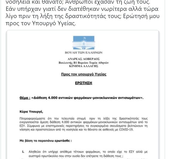 Ρουκέτα” προς το Υπ Υγείας από ερώτηση Ανδρέα Λοβέρδου στην Βουλή: “Υπήρχε απόθεμα 4.000 αντιικών φαρμάκων-μονοκλωνικών αντισωμάτων, ενώ πέθαιναν άνθρωποι και διατίθεται τώρα που λήγει;…”