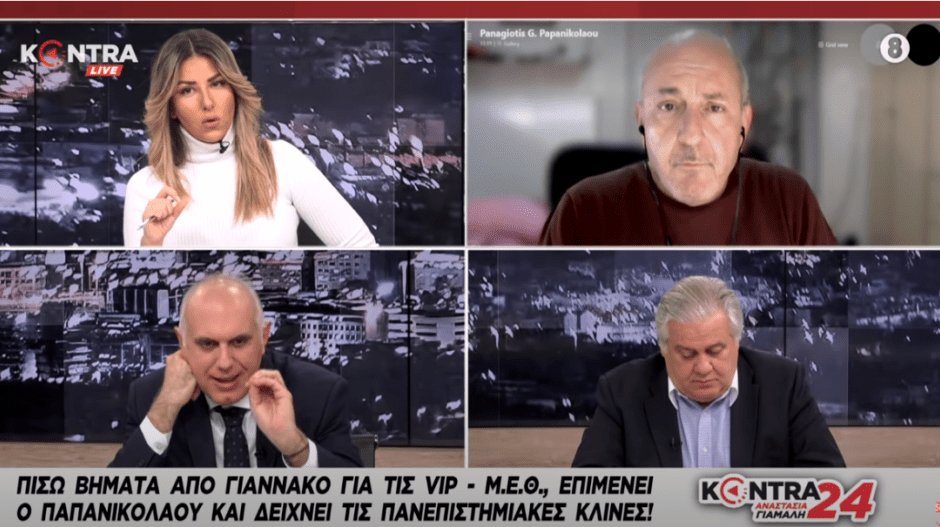 Πάνος Παπανικολάου: Υπάρχει VIP ΜΕΘ στον Ευαγγελισμό υπό την κυρία Κοτανίδου