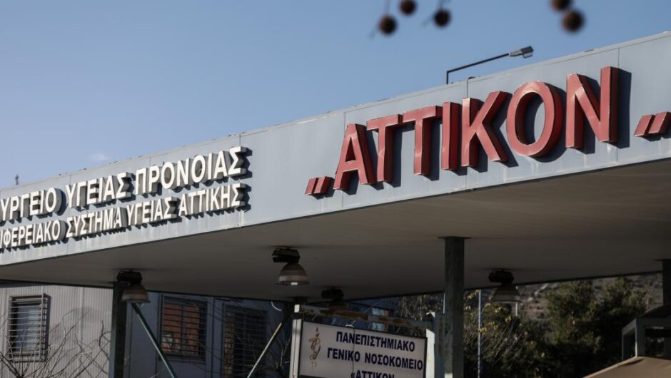 Αττικό Νοσοκομείο / Περιμένουν κύμα ασθενών έχοντας μόνο μία κλίνη ΜΕΘ διαθέσιμη