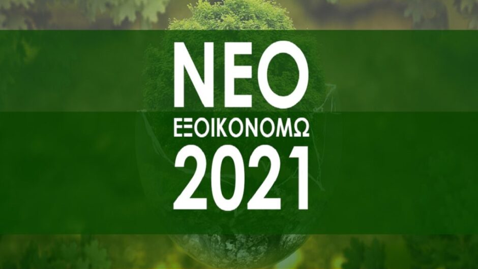 Πρεμιέρα για το πρόγραμμα «Εξοικονομώ 2021» – Ανοίγει η πλατφόρμα για την υποβολή αιτήσεων