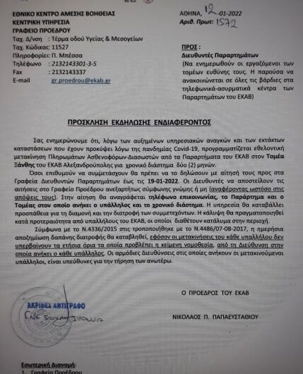 Πρόσκληση εκδήλωσης ενδιαφέροντος για κάλυψη του Τομέα Ξάνθης