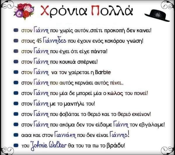 Χρόνια πολλά στους εορτάζοντες