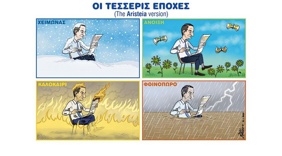 4 Εποχές