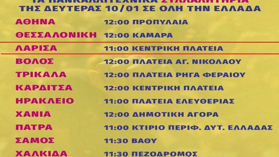 Λάρισα: Πανκαλλιτεχνικό συλλαλητήριο στην Κεντρική Πλατεία
