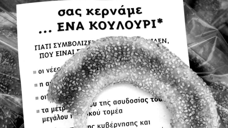 Ακρίβεια και ρεύμα στα ύψη με δώρο ένα κουλούρι στους κατώτατους μισθούς!