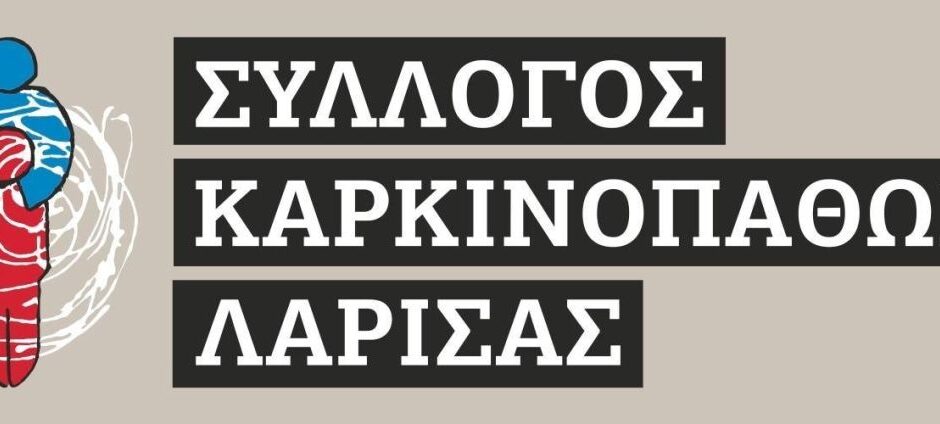 Το μήνυμα του Συλλόγου Καρκινοπαθών Λάρισας