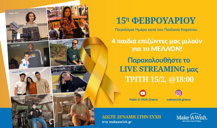 Make a Wish: 15η Φεβρουαρίου – Παγκόσμια Ημέρα κατά του Παιδικού Καρκίνου