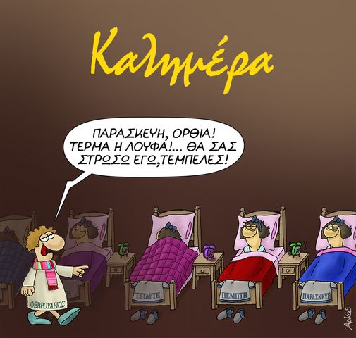 Δείτε το σκίτσο του Αρκά