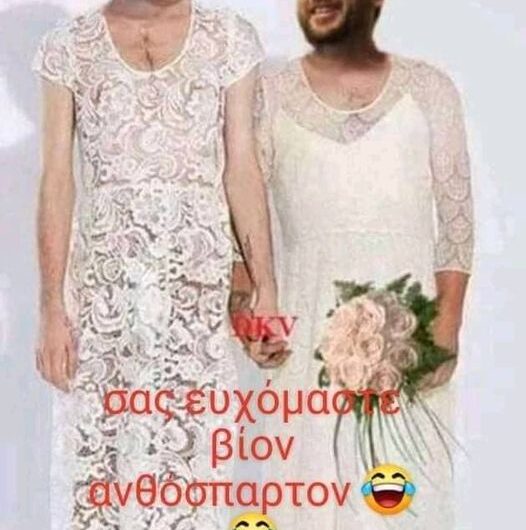 Καλά στέφανα..