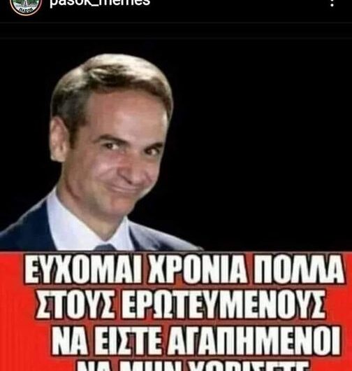 Χρόνια πολλά στούς ερωτευμένους…