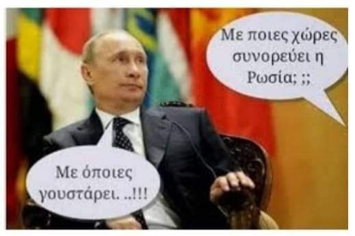 …Είπε ο τσάρος…