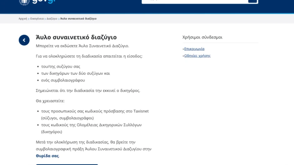 Ψηφιακά και γρήγορα το συναινετικό διαζύγιο