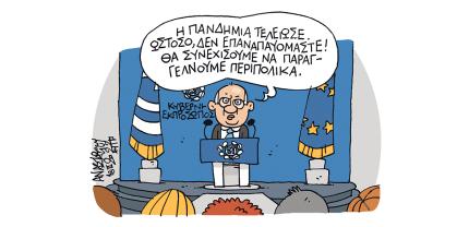 Πανδημία…