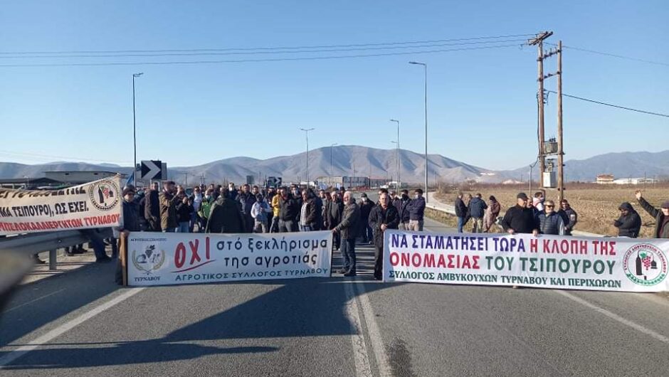 Αγροτικός Σύλλογος Τυρνάβου: Κάλεσμα για συμμετοχή στη διαμαρτυρία στα γραφεία του ΕΛΓΑ