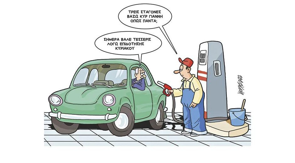 Επιδότηση βενζίνης..