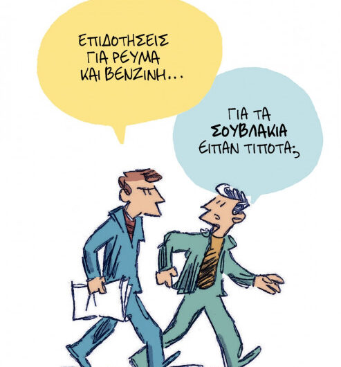 Επιδότηση για σουβλάκια..