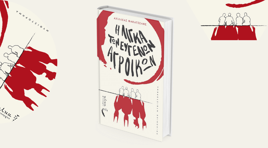 Στον ιστό της αράχνης