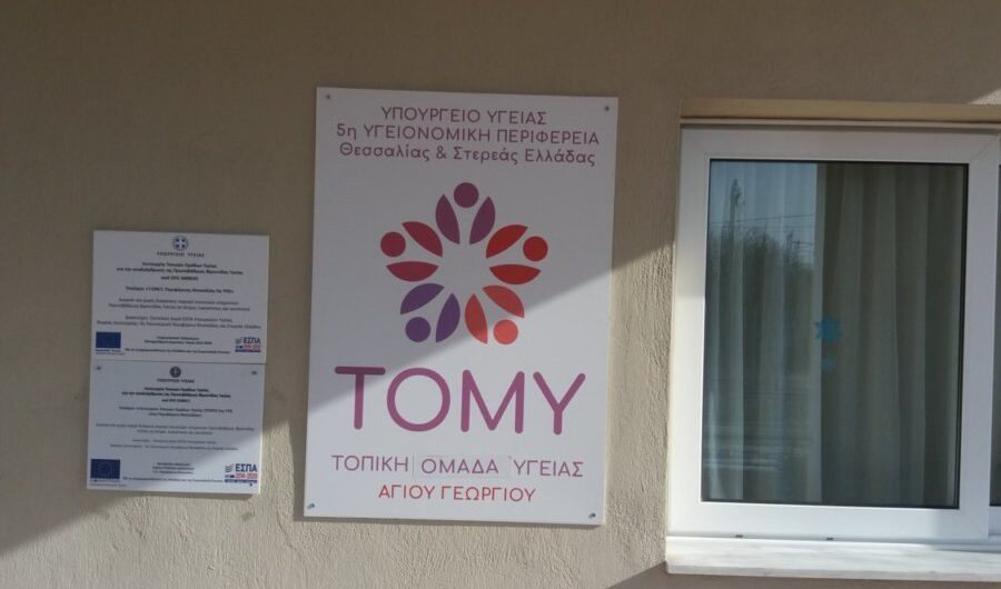 Προληπτικός έλεγχος του τραχήλου της μήτρας και μαστογραφίας στην 1η ΤΟΜΥ Αγίου Γεωργίου Λάρισας