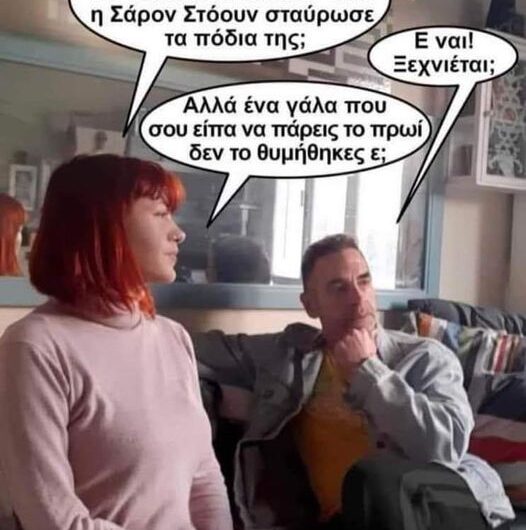 Μην ξεχνάτε το γάλα…