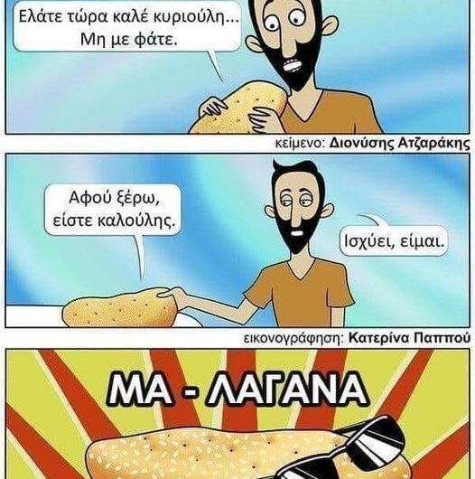 Μα…..λαγάνα…