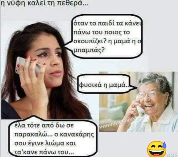 Νύφη καλεί πεθερά…