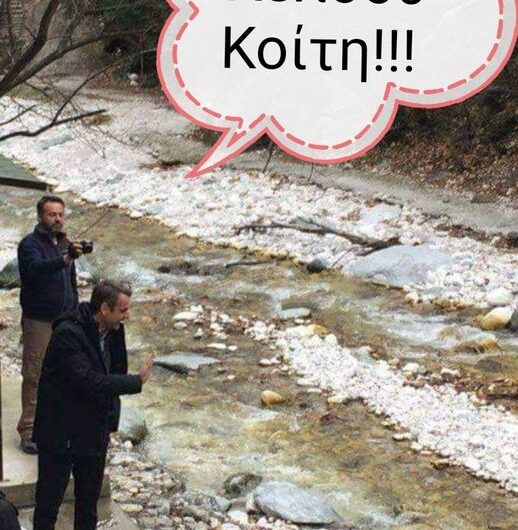 Τι κοίτη….τι κοιτίδα…