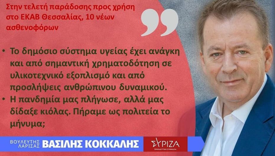 EΚΑΒ Λάρισας..