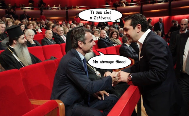 Ζελένσκι….θίασος