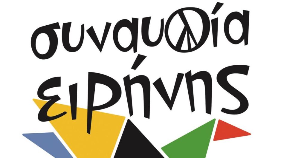 Συναυλία ειρήνης / Κάποιοι ενοχλήθηκαν από το τραγούδι που σμίγει τους λαούς