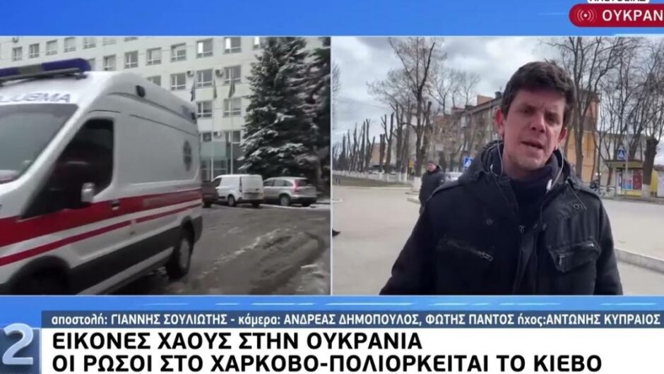 ΕΡΤ / Δίνει αυξήσεις στα στελέχη και στέλνει απροστάτευτους τους απεσταλμένους στην Ουκρανία