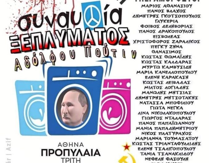 Γρηγόρης Ψαριανός: Συναυλία ξεπλύματος Αδόλφου Πούτιν με υπεραμόρφωτα φασισταριά…