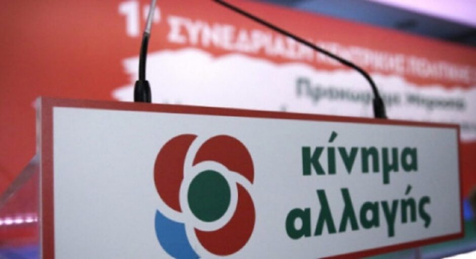 ΚΙΝΑΛ σε Οικονόμου: «Η ΝΔ δεν πιστεύει σε κυβερνήσεις συνεργασίας»
