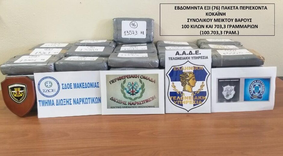 Φορτίο-μαμούθ κοκαΐνης αξίας 4 εκατ. ευρώ κατασχέθηκε στη Θεσσαλονίκη