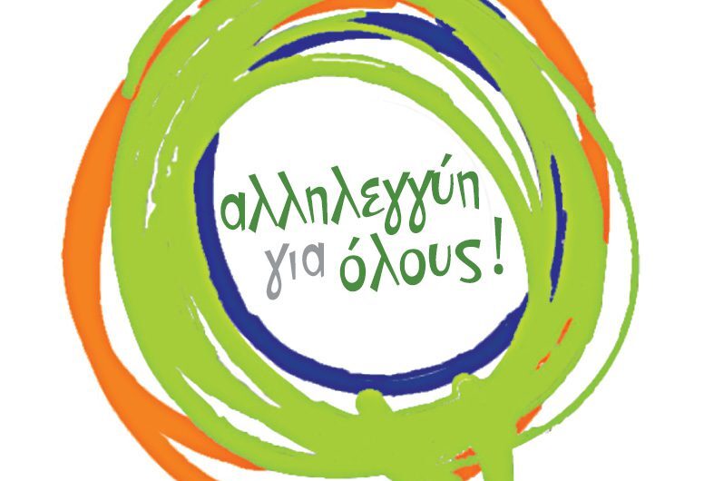 ΑΛΛΗΛΕΓΓΥΗ ΓΙΑ ΟΛΟΥΣ: Θέλουμε να ενημερώσουμε το κόμμα που χρωστάει 400 εκατομμύρια ευρώ, ότι η συναυλία γίνεται με την εθελοντική προσπάθεια όλων των συντελεστών της