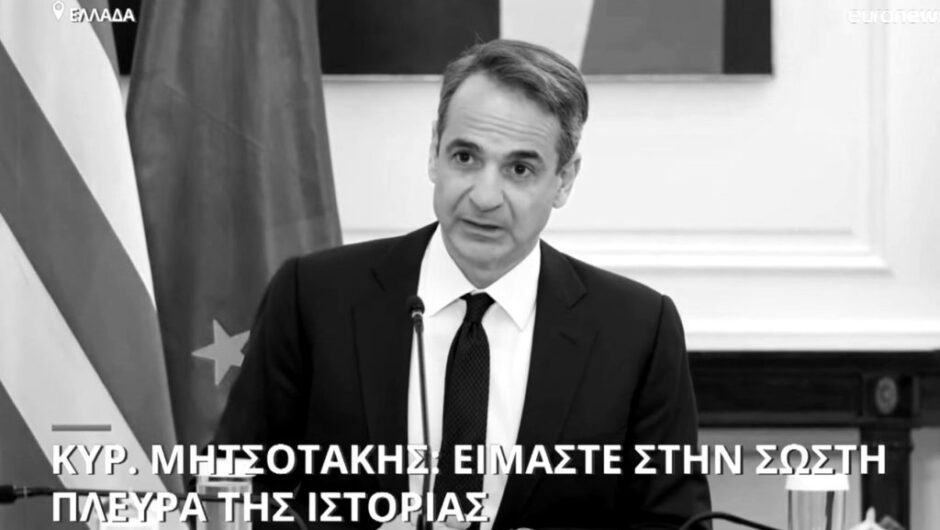 Όταν ο Μητσοτάκης δεν ξέρει ακριβώς που βρίσκεται η χώρα…