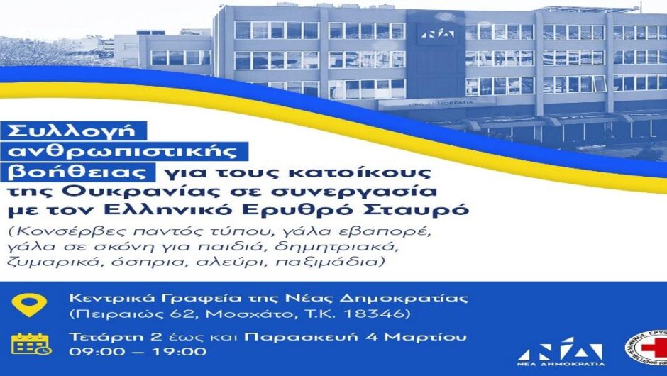 Πόλεμος στην Ουκρανία / Σάλος από την αφίσα με τα σήματα ΝΔ και Ελληνικού Ερυθρού Σταυρού