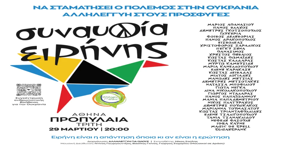 Πρόκληση ΝΔ – Στέλνουν όπλα στον πόλεμο αλλά θέλουν να μάθουν «ποιος πληρώνει» τη συναυλία ειρήνης!