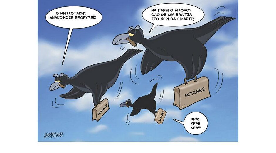 Σκίτσο της Εφ.Συν.