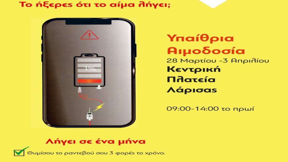 Ολοκληρώνεται η υπαίθρια αιμοδοσία στη Λάρισα